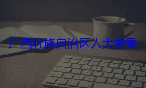 家柏被查广西壮族自法制委员会委会委员治区人大常自治区人大主任委员蒋
